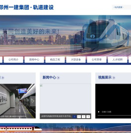 郑州一建集团·轨道建设