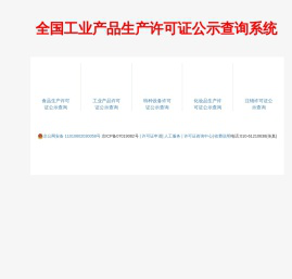 生产许可证查询网