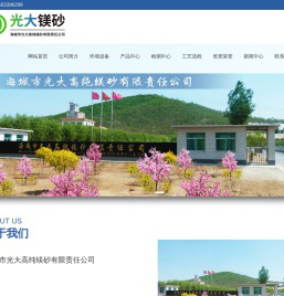 海城市光大高纯镁砂有限责任公司