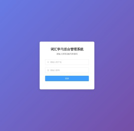 词汇学习后台管理系统