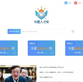 华夏人才库
