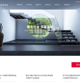 福建省室内装饰装修协会