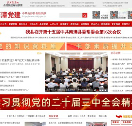 南漳党建网