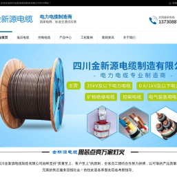 四川金新源电缆制造有限公司