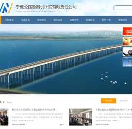 宁夏公路勘察设计院有限责任公司