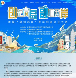 平潭综合实验区台青创业育成中心