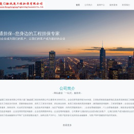 厦门融诚通工程担保有限公司