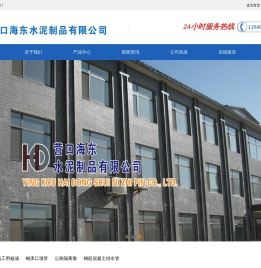 营口海东水泥制品有限公司