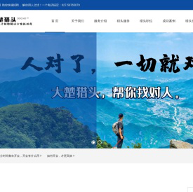 武汉猎头公司【大楚猎头】专业武汉猎头公司