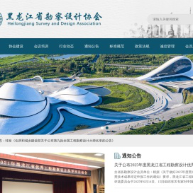 黑龙江省勘察设计协会