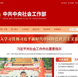 中共中央社会工作部