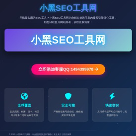 小黑SEO工具网