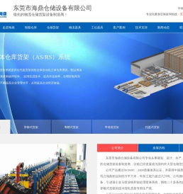 东莞海鼎仓储设备有限公司主营货架