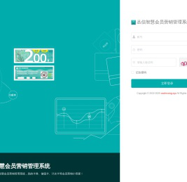 丛信智慧会员营销管理系统