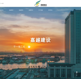 浙江嘉越建设有限公司