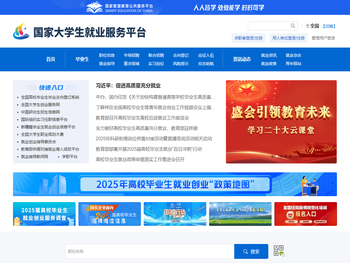 国家大学生就业服务平台