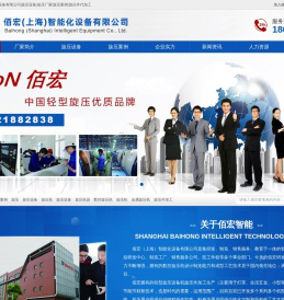 佰宏(上海)智能化设备有限公司