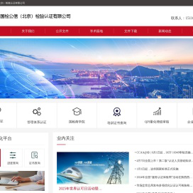 国检公信（北京）检验认证有限公司