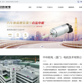 中科航电（厦门）电机技术有限公司