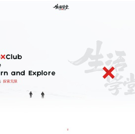 生活学堂