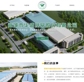 宣城市华盛食品股份有限公司