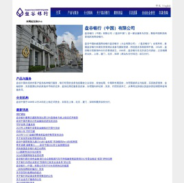 盘谷银行（中国）