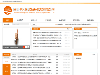 四川中天阳光招标代理有限公司