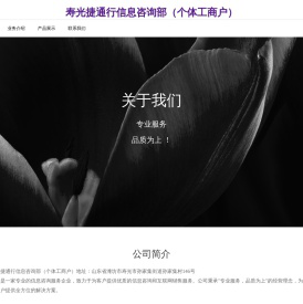 寿光捷通行信息咨询部（个体工商户）