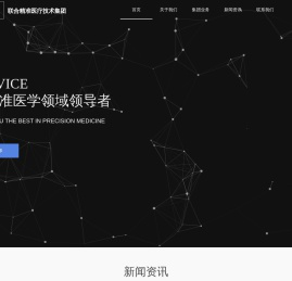 联合精准医疗技术集团