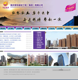 重庆紫东建设工程（集团）有限公司