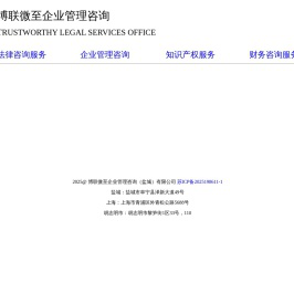 博联微至企业管理咨询（盐城）有限公司