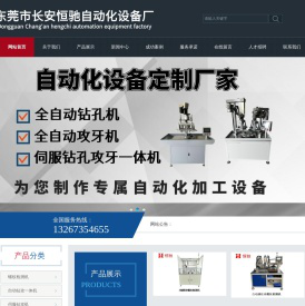 东莞市长安恒驰自动化设备厂
