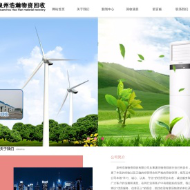 泉州浩瀚物资回收有限公司