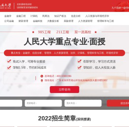 人民大学深圳在职课程培训班招生网