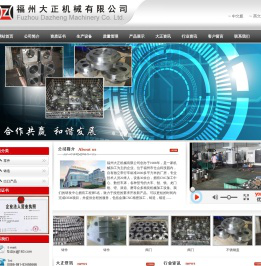 福州大正机械有限公司
