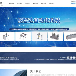 山东铭智达自动化科技有限公司
