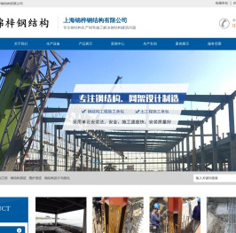 钢结构设计，钢结构工程安装，厂房钢结构工程，上海厂房钢结构，上海锦梓彩钢结构有限公司