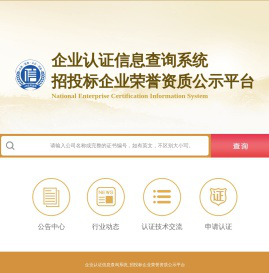 企业认证信息查询系统招投标企业荣誉资质公示平台