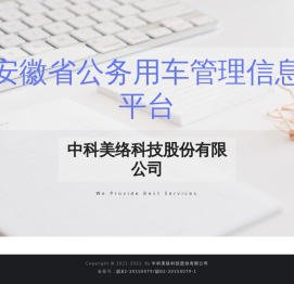 中科美络科技股份有限公司