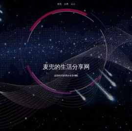 麦兜的生活分享网