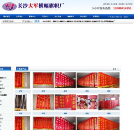 长沙旗帜,长沙旗帜制作,会议旗,锦旗,刀旗,做旗帜公司,长沙大军横幅旗帜厂电话:15111157151