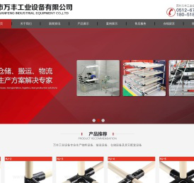 苏州市万丰工业设备有限公司