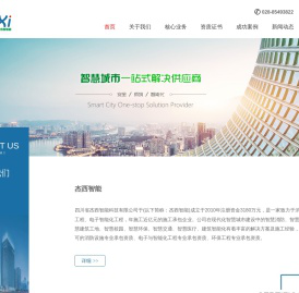 四川省杰西智能科技有限公司