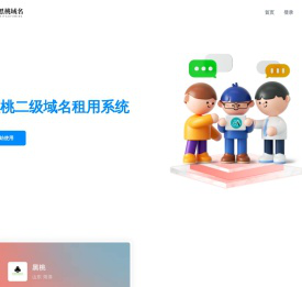 黑桃二级域名租用系统