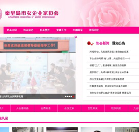 秦皇岛女企业家协会网站