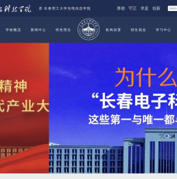 长春电子科技学院（原长春理工大学光电信息学院）