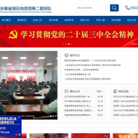 安徽省煤田地质局第二勘探队