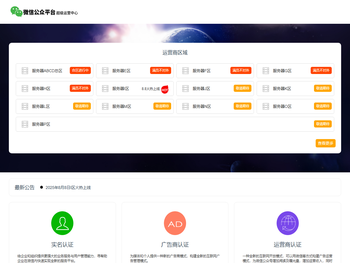 公众平台超级运营管理中心