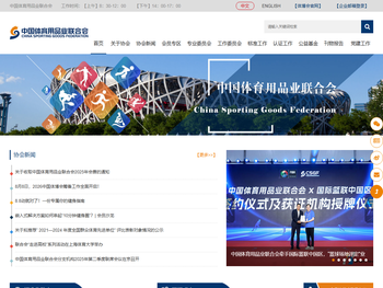 中国体育用品业联合会