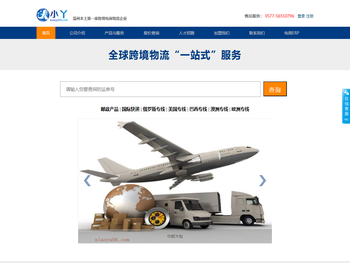 温州小丫跨境电商物流有限公司